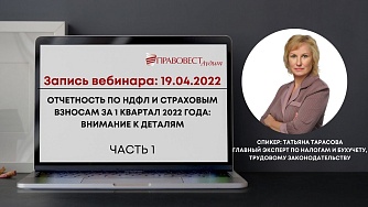 Отчетность по НДФЛ и страховым взносам в 2022 году