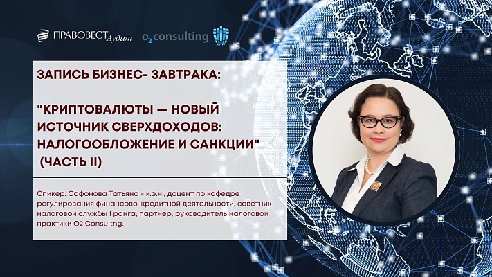 Запись бизнес-завтрака «Безопасность бизнеса и законные налоговые резервы»