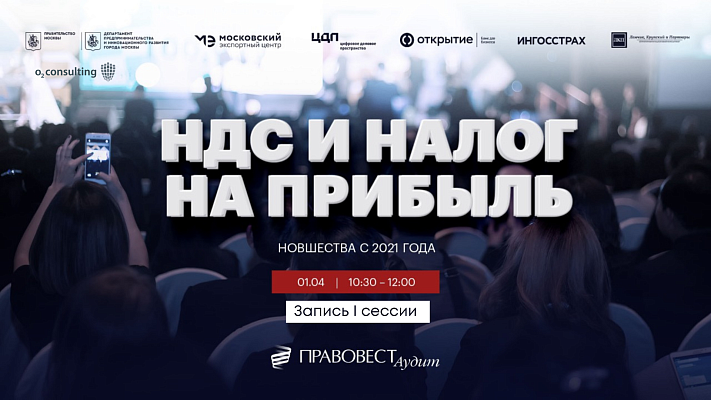 Видеозапись I Сессии экспертной гостиной 01.04.21 - НДС и налог на прибыль. Новшества с 2021 года