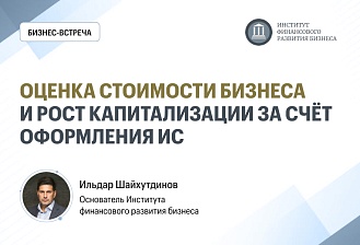 Оценка стоимости бизнеса и рост капитализации за счёт оформления интеллектуальной собственности (ИС) в 2025