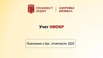 Пояснения к бухгалтерской отчетности - 2025: учет НИОКР