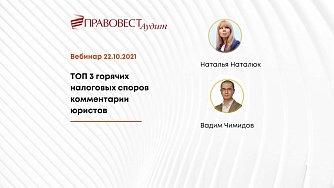 Вебинар «ТОП 3 горячих налоговых споров: комментарии юристов»‎