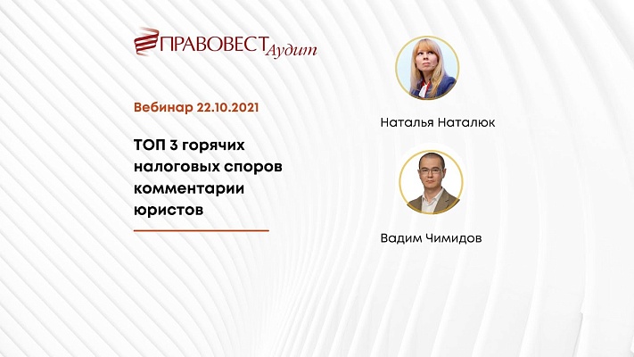 Вебинар «ТОП 3 горячих налоговых споров: комментарии юристов»‎