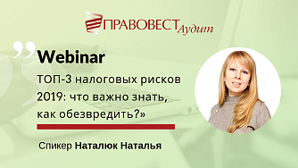 Конспект вебинара об основных налоговых рисках 2019 года