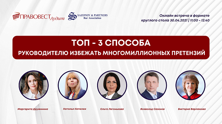 Видеозапись: "ТОП - 3 законных способа руководителю избежать многомиллионных претензий"