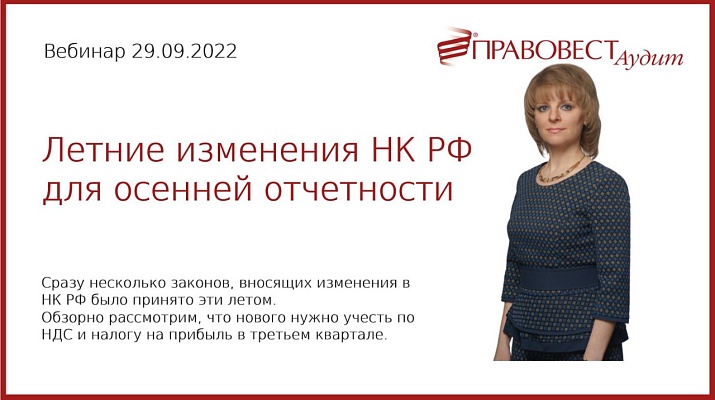 «Летние» изменения НК РФ для «осенней» отчетности