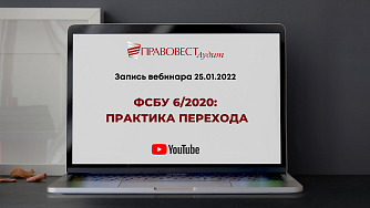Запись вебинара "ФСБУ 6/2020: практика перехода"