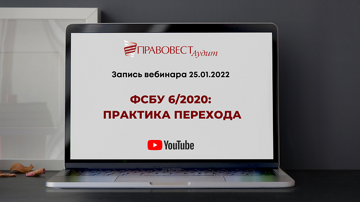 Запись вебинара "ФСБУ 6/2020: практика перехода"