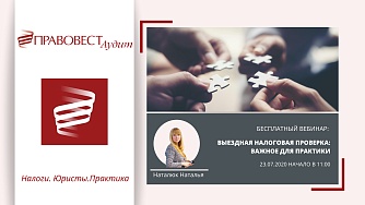 Запись вебинара. Выездная налоговая проверка: важное для практики