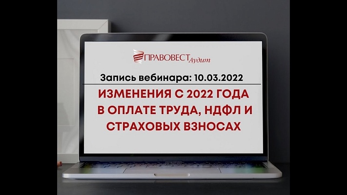 Изменения с 2022 года в оплате труда, НДФЛ и страховых взносах