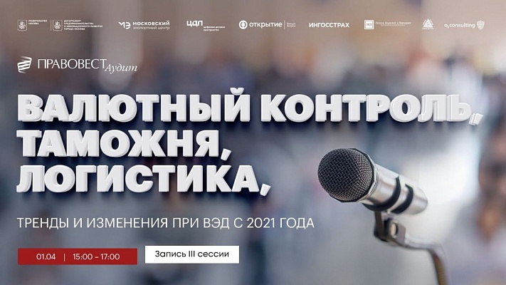 Видеозапись III сессии экспертной гостиной 01.04.2021 - Особенности ВЭД