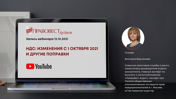Вебинар «НДС: изменения с 1 октября 2021 и другие поправки»