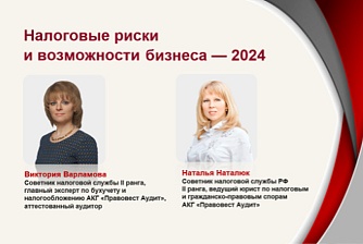 Налоговые риски, ВЭД, таможенные вопросы - 2024 и перспективы развития бизнеса в России