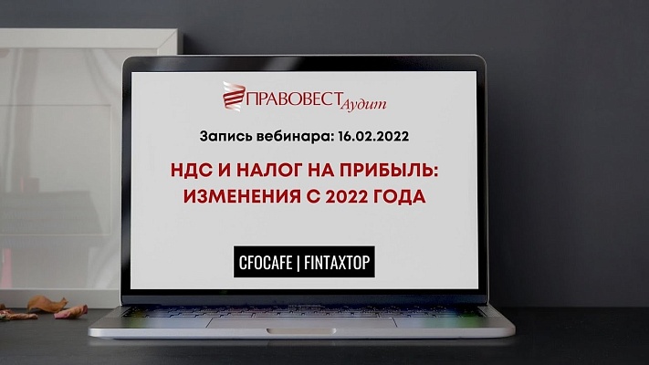 Запись вебинара «НДС и налог на прибыль: изменения с 2022 года»