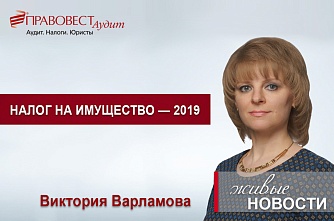 Налог на имущество организаций: изменения-2019