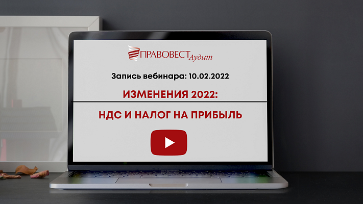 Запись вебинара «НДС и налог на прибыль. Изменения с 2022 года»