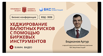 Хеджирование валютных рисков 2026 с помощью биржевых инструментов