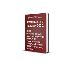 Изменения в НК РФ – 2020 НДС, налог на прибыль и имущество, НДФЛ, страховые взносы и др.