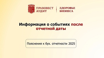 Пояснения к бухгалтерской отчетности - 2025: информация о событиях после отчетной даты