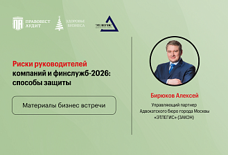Персональные риски - 2026: субсидиарная и уголовная ответственность руководителей и иных лиц