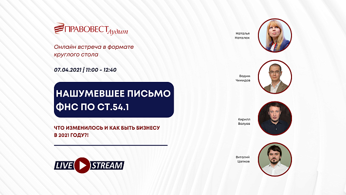 Видеозапись вебинара: Нашумевшее письмо ФНС по ст.54.1: что изменилось и как быть бизнесу в 2021 году?!