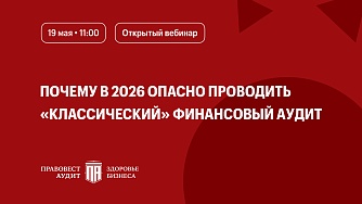 Почему в 2026 опасно проводить «классический» финансовый аудит