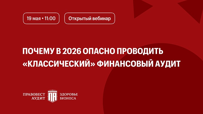Почему в 2026 опасно проводить «классический» финансовый аудит