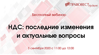 Запись вебинара: НДС последние изменения и актуальные вопросы