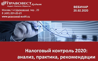 Конспект вебинара о налоговом контроле в 2020 году