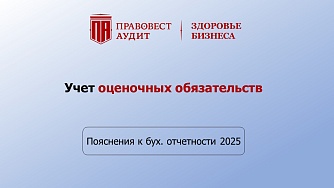 Пояснения к бухгалтерской отчетности - 2025: формируем раздел «Оценочные обязательства»