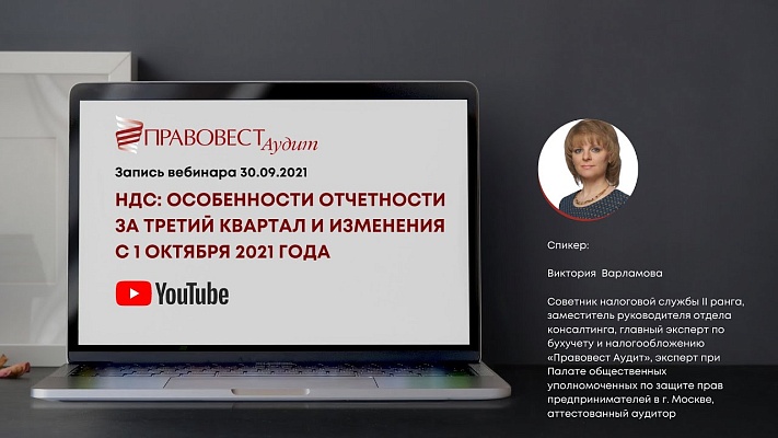 Вебинар «НДС: особенности отчетности за третий квартал и изменения с 1 октября 2021 года»