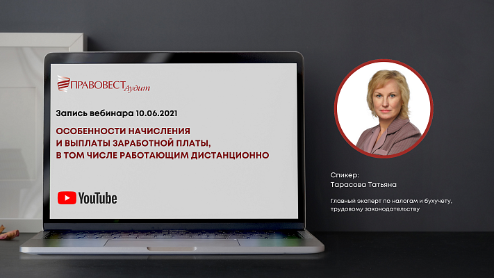 Видеоматериал: Особенности начисления и выплаты заработной платы, в том числе работающим дистанционно