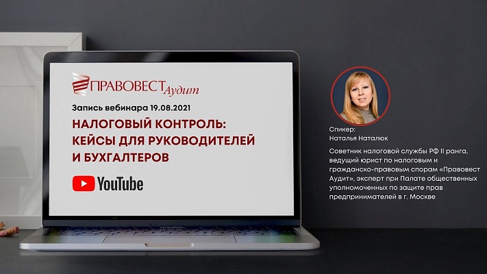 Вебинар: Налоговый контроль: кейсы для руководителей и бухгалтеров