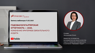 Запись вебинара "Годовая бухгалтерская отчетность — 2020. Изменение критериев обязательного аудита"