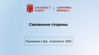 Пояснения к бухгалтерской отчетности - 2025: формируем раздел «Связанные стороны»