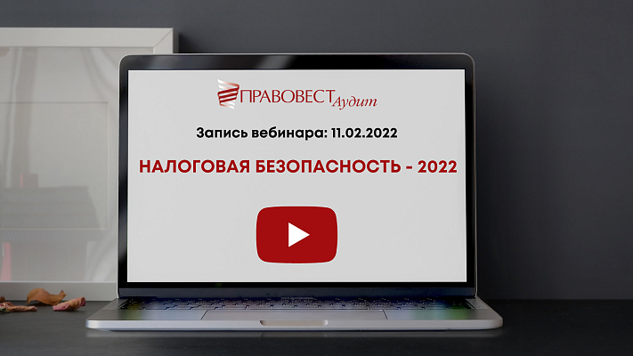 Запись вебинара «Налоговая безопасность - 2022»