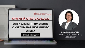 ФСБУ 6/2020: применение с учетом наработанного опыта
