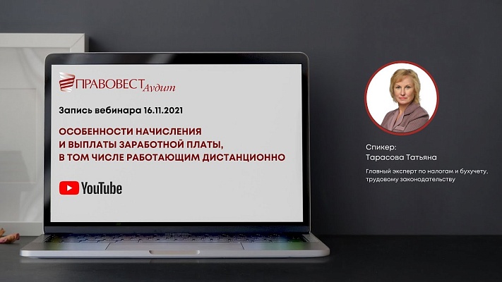 Вебинар «Особенности начисления и выплаты заработной платы, в том числе работающим дистанционно»‎