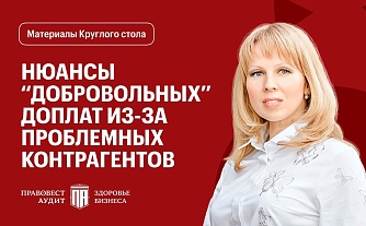 Налоговые риски из-за контрагентов-2026: практика защиты бизнеса