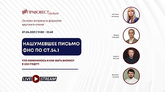 Новые разъяснения ФНС о применении статьи 54.1 НК РФ по взаимоотношениям с «техническими» контрагентами