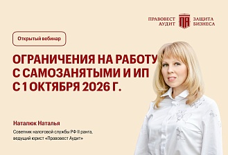 Ограничения на работу с самозанятыми и ИП с 1 октября 2026 г.