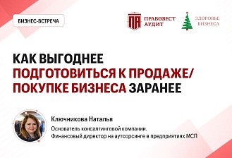 Как выгоднее подготовиться к продаже/покупке бизнеса заранее в 2025