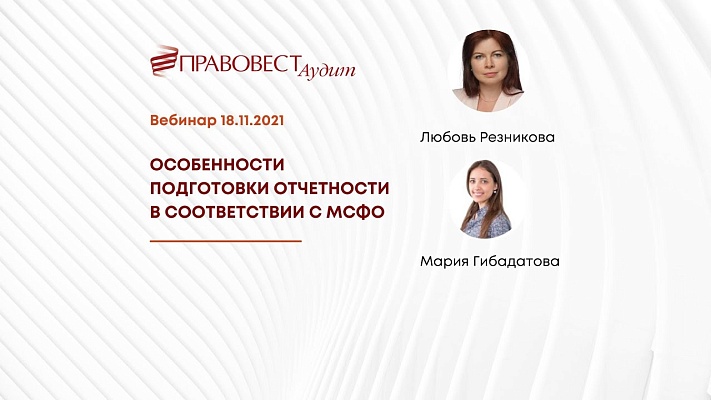 Вебинар «Особенности подготовки отчетности в соответствии с МСФО»