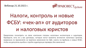 Налоги, контроль и новые ФСБУ: чек-ап от аудиторов и налоговых юристов
