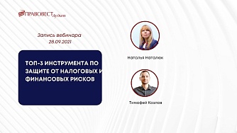 Вебинар «ТОП 3 инструмента по защите от налоговых и финансовых рисков»