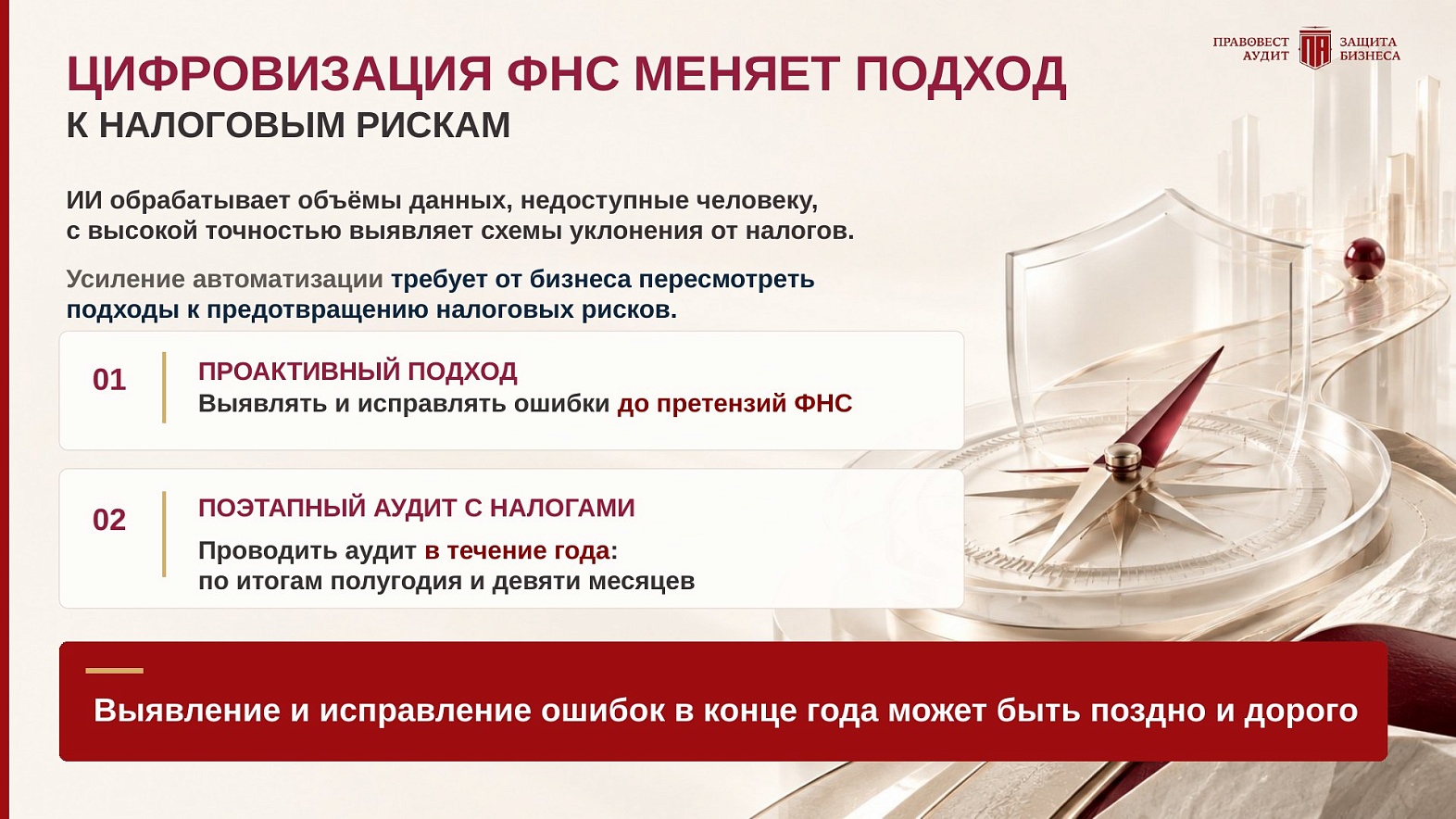 Цифровизация ФНС меняет подход к налоговым рискам: проактивный подход и поэтапный аудит с налогами в течение года