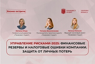 Управление рисками-2025: финансовые резервы и налоговые ошибки компании. Защита от личных потерь