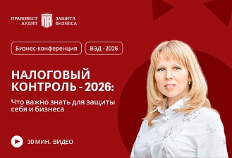 Налоговый контроль - 2026: что важно знать для защиты себя и бизнеса при ВЭД