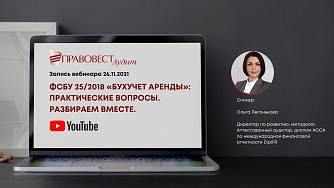 Вебинар «ФСБУ 25/2018 «Бухучет аренды»: практические вопросы. Разбираем вместе»‎