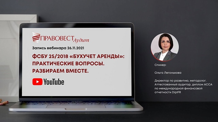 Вебинар «ФСБУ 25/2018 «Бухучет аренды»: практические вопросы. Разбираем вместе»‎